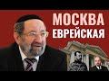 Как в Москве появились евреи? | Николай Лебедев - о царях, большевиках и раввинах