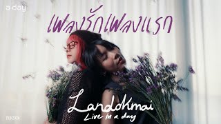 LANDOKMAI – เพลงรักเพลงแรก (Blooming) | Live in a day