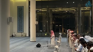 "فواتح البقرة" عشائية جميلة من القارئ عبدالرحمن الماجد | 6-10-1445