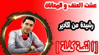 عشت العنف والمعاناة مع راجلي حصلت عليه الخيانة في قلب داري ومحشمش من اولادو رشيدة من اكادير