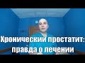 Как вылечить хронический простатит. Посмотри и избавься от проблемы!