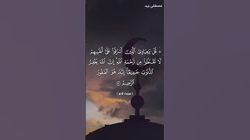 آيات بينات من سورة الزمر بصوت القارئ مصطفى جيد حفظه الله
