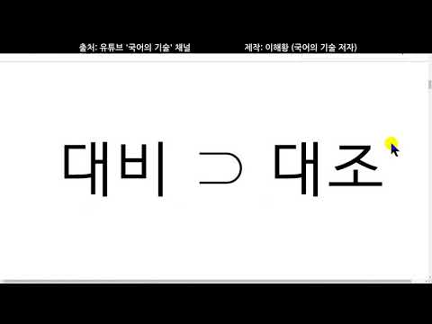 ‘대비’와 ‘대조’ 차이 총정리 [국어시험 필수개념]