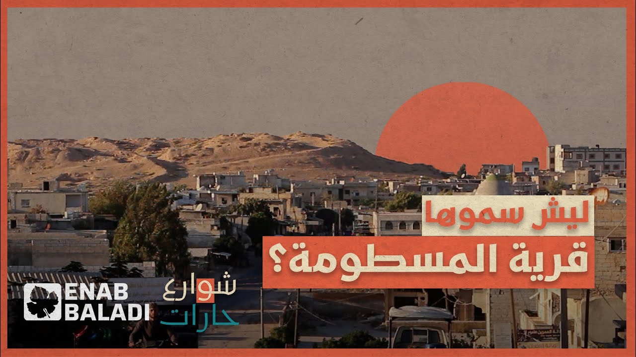 لماذا سميت قرية 