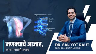 मणक्याचे आजार, कारण आणि उपाय | Spine Disease, Causes & Treatment in Marathi | Dr. Saijyot Raut screenshot 5