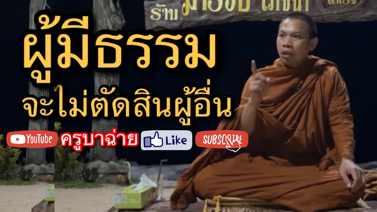 ผู้มีธรรม จะไม่ตัดสินผู้อื่น #ครูบาฉ่าย