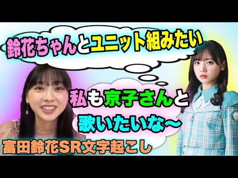 齊藤京子にユニットを組みたいと言われ喜ぶ富田鈴花【文字起こし】日向坂46