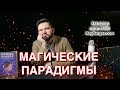 Магические Парадигмы - Почему Маги Отвратительные Собеседники - Маг Sargas