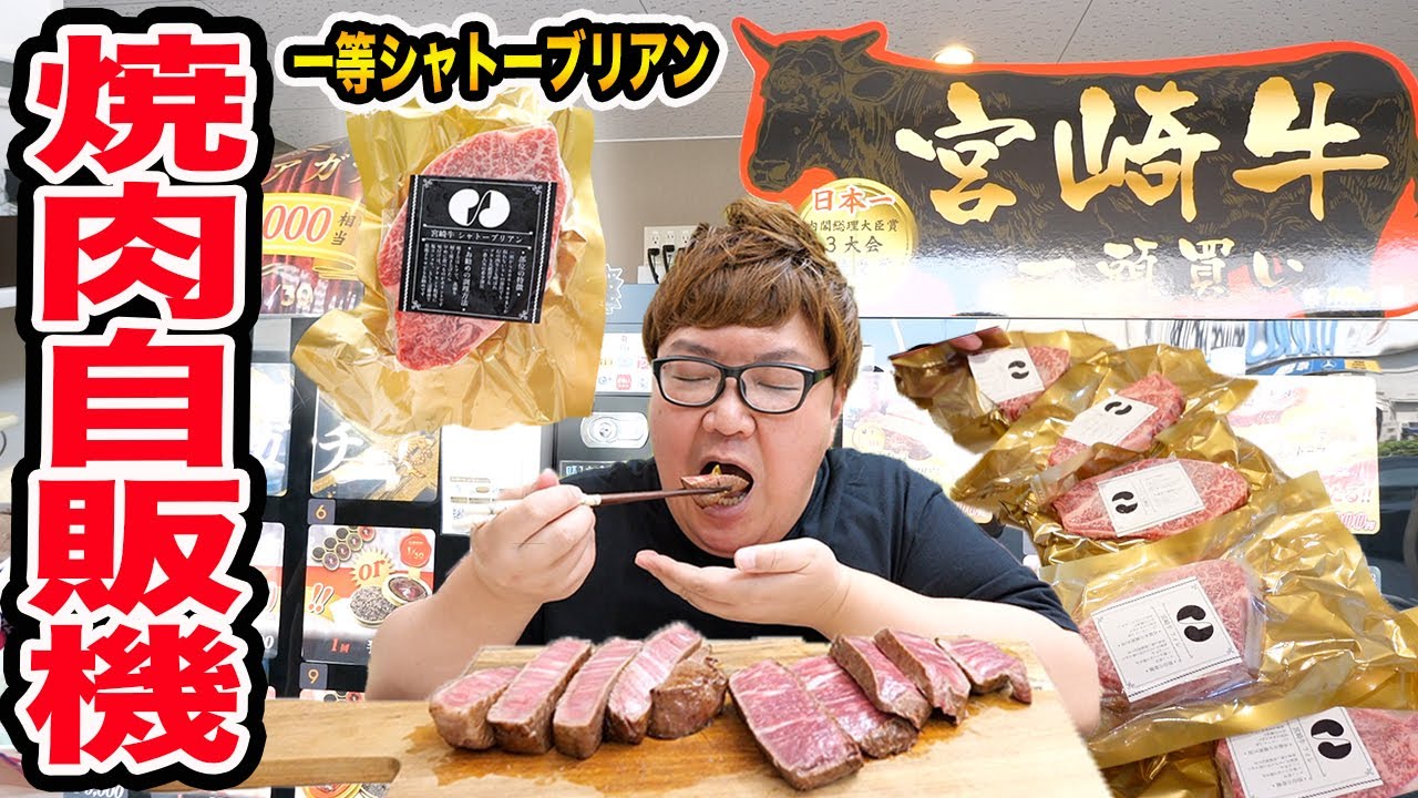 【高級焼肉ガチャ】3万円使えば焼肉自販機ガチャで１等のシャトーブリアンを当てることが出来るのか?!!まさかの過酷すぎる長期ロケに、、、ただ奇跡連発した!!!