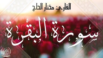 سورة البقرة🌷اقرؤوا البقرة فإن أخذها بركة وتركها حسرة ولا تستطيعها البطلة السحرة🌷 القارئ مختار الحاج