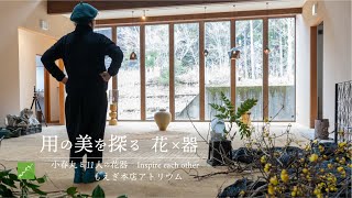 用の美を探る　花×器　小春丸と11人の花器　Inspire each other もえぎ本店