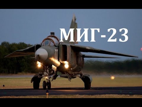 Видео: Самолет МиГ-23: спецификации, снимка