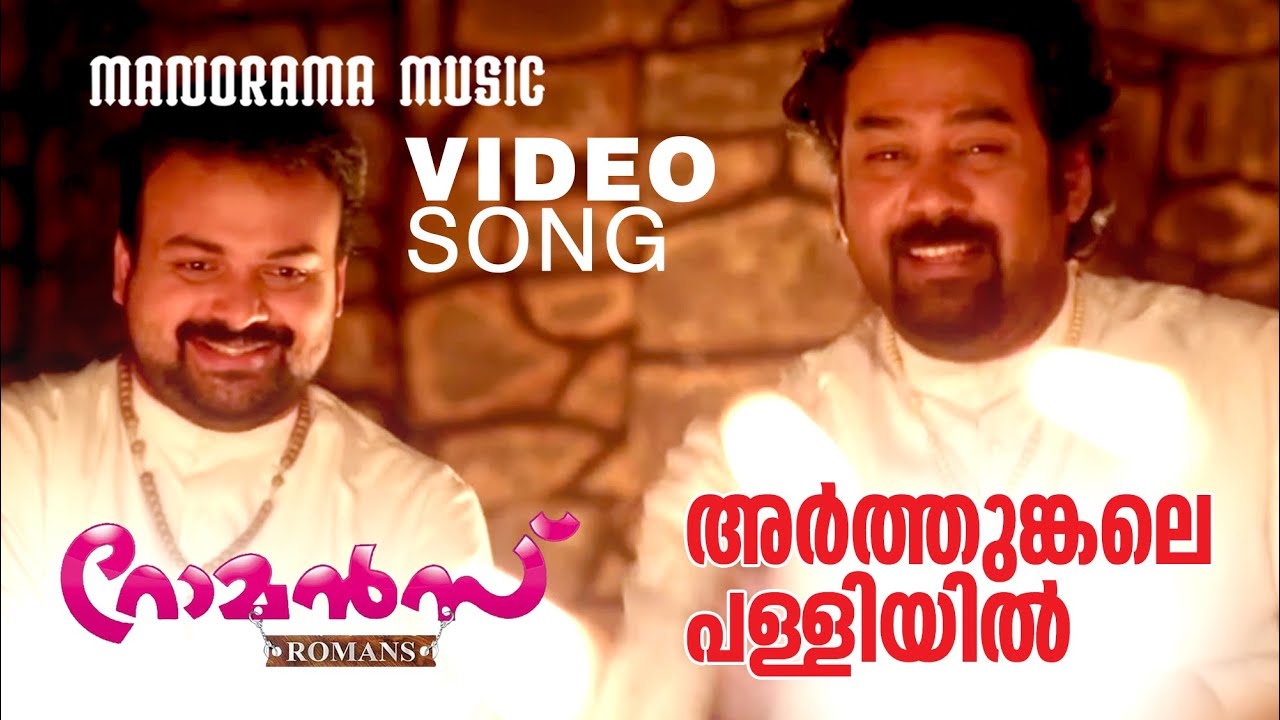 Arthungal Palli  Romans  Video Song Sudeep Kumar  Vijay Yesudas  Rajeev Alunkal MJayachandran