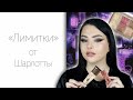 Тестирую люкс: новинки Charlotte Tilbury, Hourglass, Smashbox!