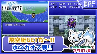【FF1】実は初見?!女狐が行くFFの原点!!【#5】