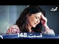 گوزل قسمت 148 Dooble Farsi 