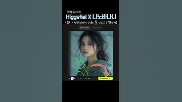 히그스필드 활용 나노바나나 기본사용법 ㅣ 이 영상만 따라하세요 l 40초