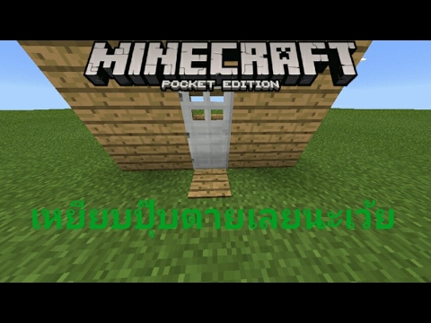 Minecraft pe สอนสร้างกับดักแกล้งเพื่อนแบบเกรียนๆ