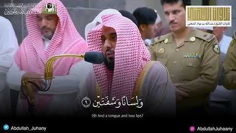 تلاوة حجازية أُخاذة لسورة البلد | الشيخ عبدالله الجهني