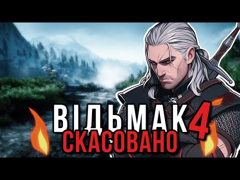 Видео: ВІДЬМАК 4 ПЕРЕНЕСЛИ - Все що відімо про найсучаснішу гру CDPR - (Анонс Відьмак 4)