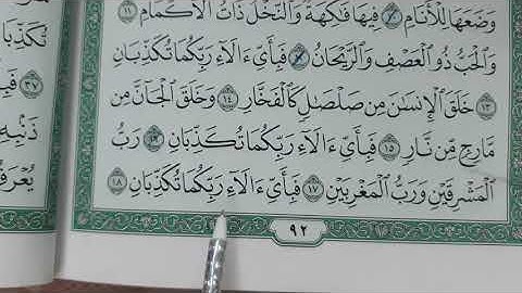 تلاوة سورة الرحمن من ايه 16 الى 25 للصف الرابع الابتدائي