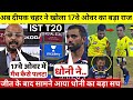 देखिए, जीत के बाद Dhoni को लेकर रो पड़े Deepak Chahar, लेकिन कह डाली 100 करोड़ की बात, जीता सबका दिल