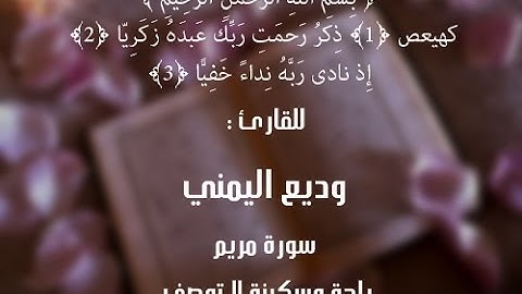 وديع اليمني - سورة مريم سكينة وراحة ﻻ توصفّ