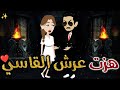 هزت عرش القاسي قصه رومانسيه ممتعه افلام بسمه للقصص الكامله 
