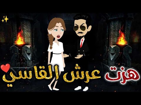 هزت عرش القاسي قصه رومانسيه ممتعه افلام بسمه للقصص الكامله
