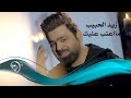 زيد الحبيب - ما اعتب عليك / Offical Video