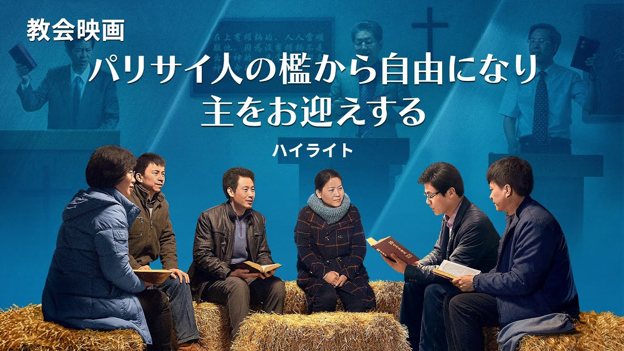 クリスチャン映画「神への信仰2 教会が崩れて」映画クリップ 終わりの日のパリサイ人の檻から自由になり、主の再臨をお迎えする