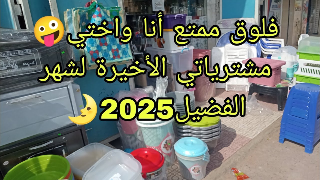 فوق ممتع انا واختي🤪صبحت على الفطيرة🤭عمرت كرشي وخرجت😉 وديتكم معايا😻تشلو عينيكم👁️ مشترياتي الأخيرة🌛