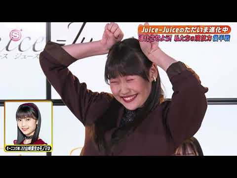 Juice Juice 工藤由愛ちゃんがする山﨑愛生ちゃんのモノマネ