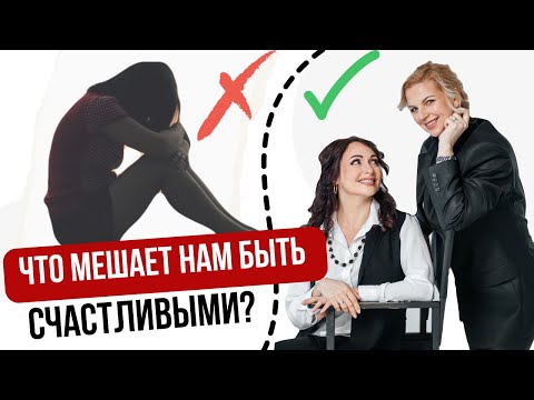 Запись вебинара ЧТО МЕШАЕТ НАМ БЫТЬ СЧАСТЛИВЫМИ