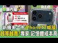 新機未上市「iPhone17喊漲」！越等越貴？專家：記憶體成本高【薪酸內幕】