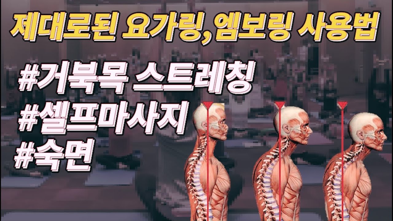 [ 누워서 5분 스트레칭 ]-거북목,일자목,뻣뻣한 목에 좋은 셀프마사지법 -요가링 엠보링