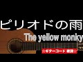 ピリオドの雨/イエローモンキー ギターコード 歌詞付き