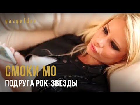 Смоки Мо - Подруга Рок-Звезды