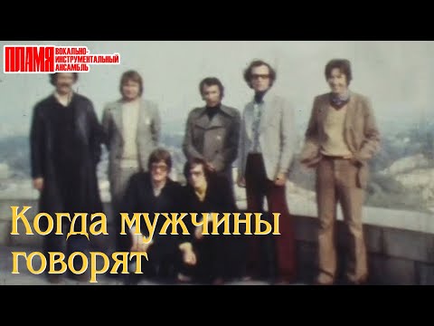 ВИА "ПЛАМЯ" - Когда мужчины говорят (1979)