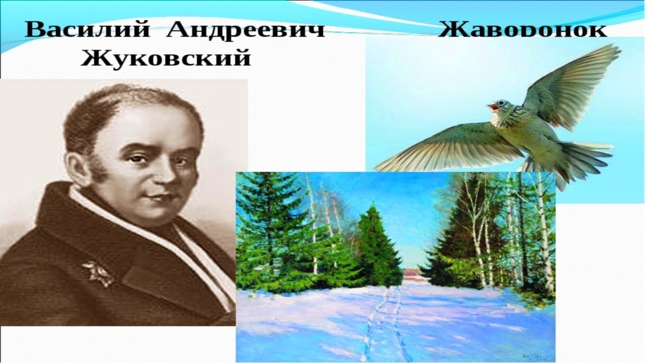 Произведение жуковского жаворонок и приход весны. Жуковский поэт Жаворонок.