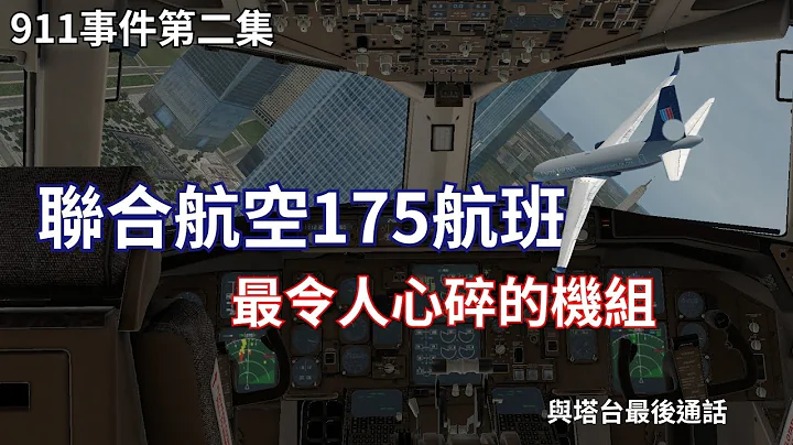 【聯合航空175航班】在持續追蹤失聯的美航11後,自己卻也遭劫機了 ！911事件 911恐攻 - 天天要聞