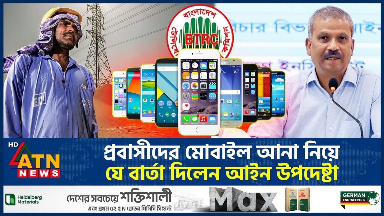 প্রবাসীদের মোবাইল আনা নিয়ে যে বার্তা দিলেন আইন উপদেষ্টা | NBR Mobile Policy | Asif Nazrul | ATN News