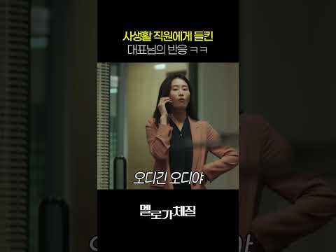 사생활 직원에게 들킨 대표님의 반응 ㅋㅋ thumbnail