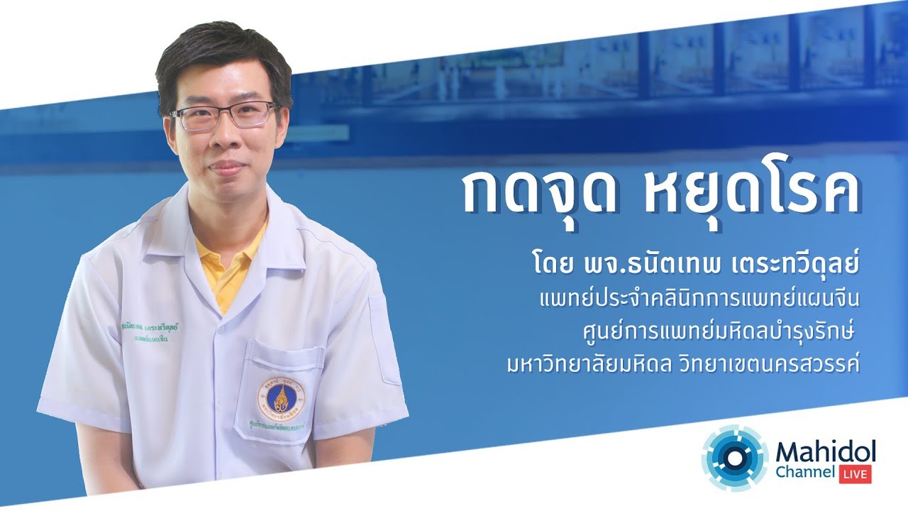 กดจุดหยุดโรค – รักษาอาการป่วย ด้วยศาสตร์แพทย์แผนจีน