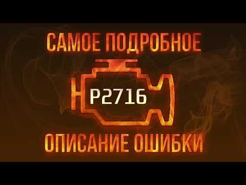 Код ошибки P2716, диагностика и ремонт автомобиля