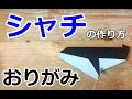 折り紙 シャチの作り方