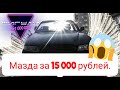 #3. Жигули за миллион рублей. Mazda Eunos 800 за 15 тысяч рублей. Миф или реальность?