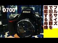 【デジタルカメラ】Nikon D700　ニコン他名玉オールドレンズを楽しむには最適なフルサイズデジタル一眼レフカメラ