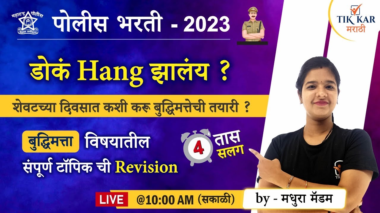 Police Bharti 2023 || पोलीस भरती - बुद्धिमत्ता मॅरेथॉन || Police Bharti Buddhimatta
