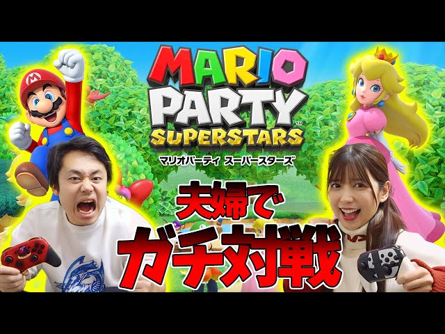 【超爆笑】夫婦でマリオパーティ本気対戦したら笑いが止まんないwww